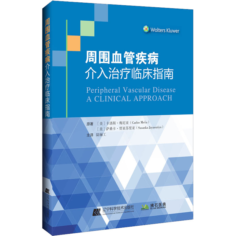 [M]周围血管疾病介入治疗临床指南-9787559123145