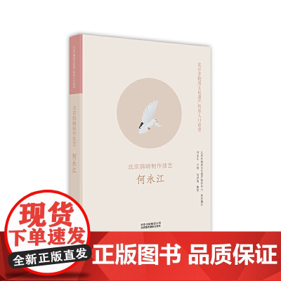 北京非物质文化遗产传承人口述史:北京鸽哨制作技艺 何永江