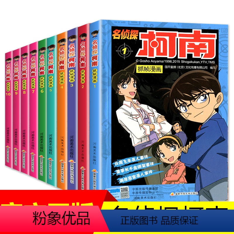 [正版]柯南漫画书 全套10册名侦探柯南书1-10漫画儿童故事全集 工藤新一 推理小说 小学生柯蓝搞笑动漫 男孩爆笑校