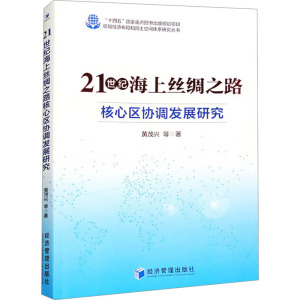 21世纪海上丝绸之路核心区协调发展研究