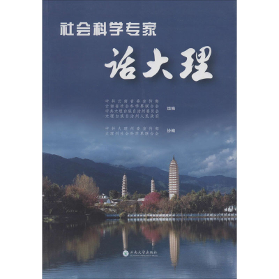[M]社会科学专家话大理 中共云南省委宣传部 等 编 -9787548235545