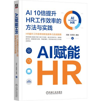 正版新书]AI赋能HR:AI 10倍提升HR工作效率的方法与实践田政 谷