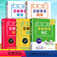 [听力+阅读+词汇]基础+提高(5册) 小学三年级 [正版]全新英语阅读三年级全新英语听力阅读理解基础版提高版小学3年级