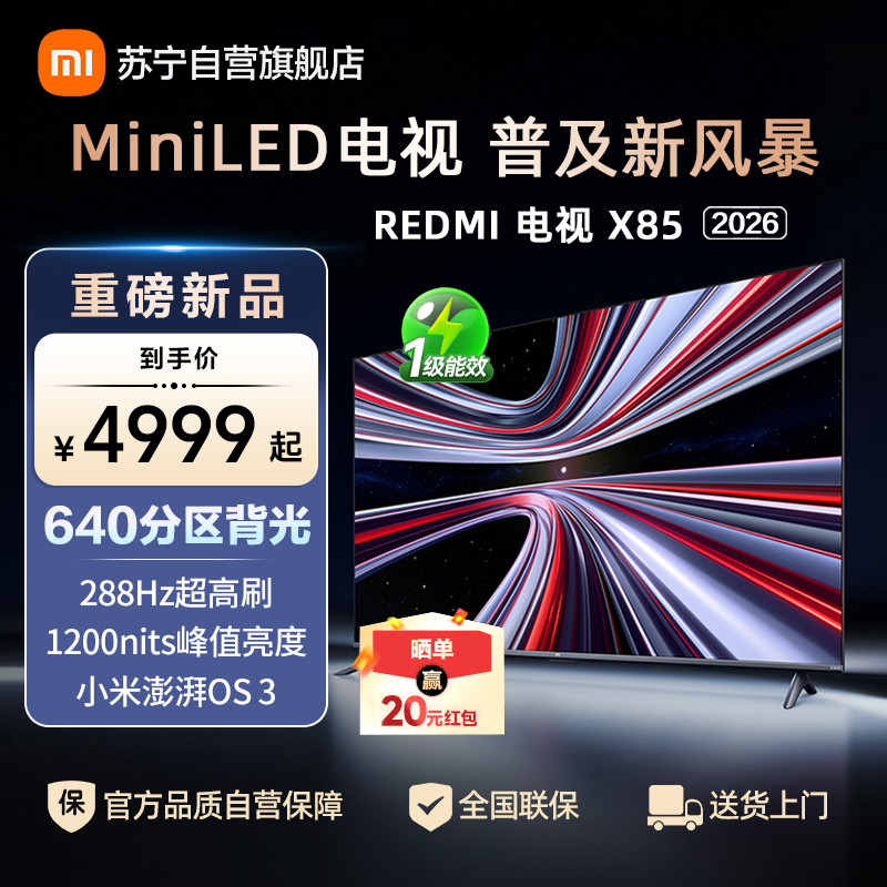 小米电视REDMI X85 2026款MiniLED智慧屏小米澎湃OS3系统1200nits峰值亮度L85RC-RX