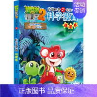 08.地理卷 [正版]单册任选植物大战僵尸2科学漫画书全套 秘密武器之你问我答植物大战僵尸2恐龙系列漫画书植物大战僵尸科