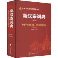 [M]新汉泰词典(增订版) 裴晓睿 编 -9787543590168