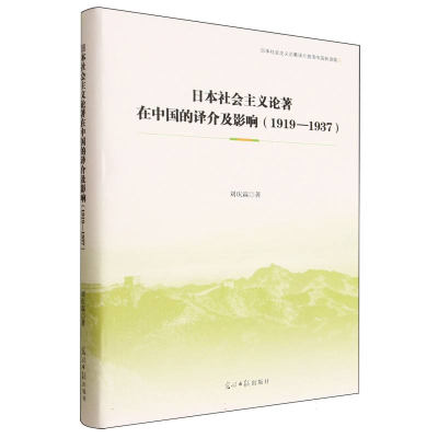 正版新书]日本社会主义论著在中国的译介及影响(1919-1937)刘庆