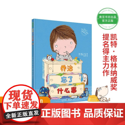 乔治忘了什么事 儿童绘本早教书籍故事书早教书图书幼小衔接儿童书籍幼儿园绘本绘本4岁3岁2岁幼儿儿童读物睡前故事书青豆正版