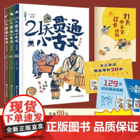 21天贯通小古文共3册 丁慈矿教你轻松学好文言文 小学语文阅读核心考点 蒋军晶作文敲敲门 超级文言本6册 小学同步作文文