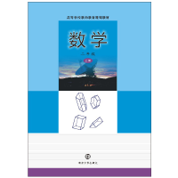 醉染图书数学 2年级 上册9787305224973