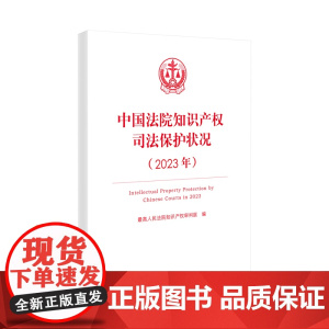 中国法院知识产权司法保护状况(2023年)