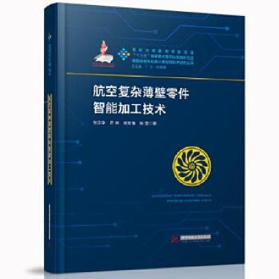 正版新书]航空复杂薄壁零件智能加工技术张定华,罗明,吴宝海,张