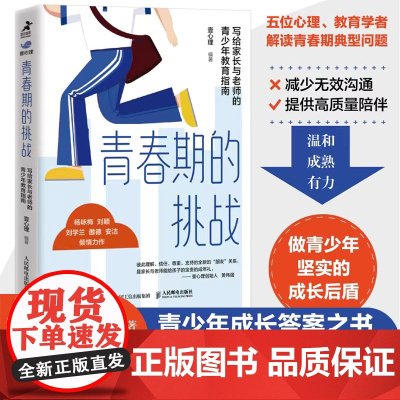青春期的挑战 写给家长与老师的青少年教育指南 壹心理解码青春期与青春期和解青春期男孩女孩教育育儿书籍叛逆期儿童心理学书籍