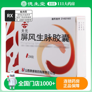 天元 屏风生脉胶囊 0.33g*24粒/盒