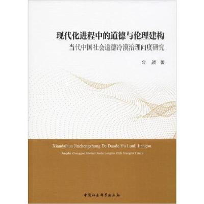 正版新书]现代化进程中的道德与伦理建构 当代中国社会道德冷漠