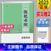 [正版]新高考通用版2025新版金榜苑 创新设计系列 优化重组政治全国版 基础易错重点滚动高二高三高中提分自主复习教辅练