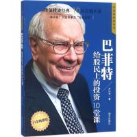 正版新书]巴菲特给股民上的投资10堂课严行方9787550136601