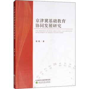 醉染图书京津冀基础教育协同发展研究9787514195149