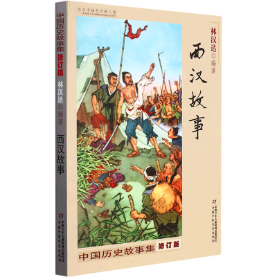 正版新书]中国历史故事集 西汉故事 修订版林汉达9787514823233