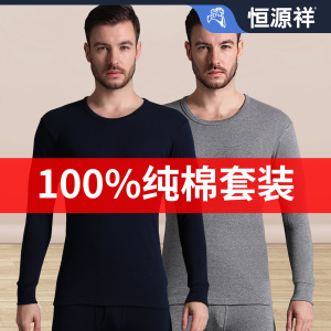 恒源祥纯棉发热衣男款纯棉秋衣卫生裤男士套装全棉毛衫薄款春秋冬