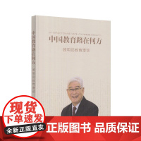 店 中国教育路在何方—顾明远教育漫谈 人教版人民教育出版社正版书籍
