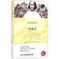 正版新书]死魂灵(俄罗斯)尼古莱·果戈里(Nikolai Gogol) 著;鲁迅