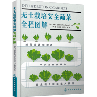 [M]无土栽培安全蔬菜全程图解-9787122363411