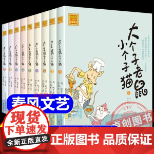 大个子老鼠小个子猫注音版全套1-9册 周锐著 春风文艺出版社 6-7-8-9岁 一二年级课外书三年级小学生课外阅读书籍拼