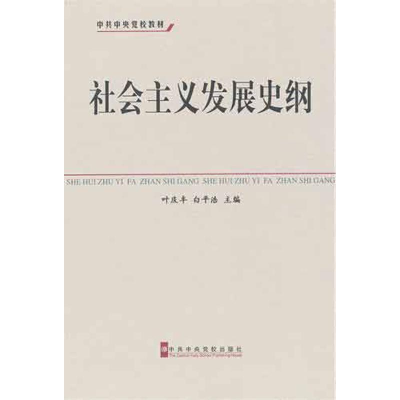 醉染图书社会主义发展史纲9787503546280