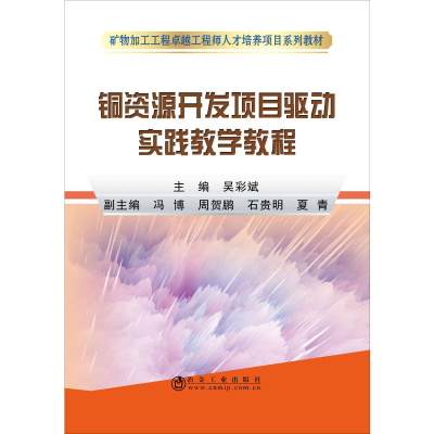 [M]铜资源开发项目驱动实践教学教程-9787502480646