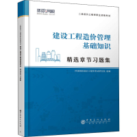 正版新书]建设工程造价管理基础知识编著9787511462749