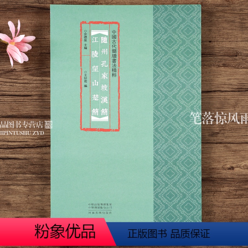 [正版]随州孔家坡汉简江陵望山楚简 中国古代简牍书法精粹 附注释竹简字帖临摹赏析汉简书法研究书法篆刻 艺术古代简牍 河