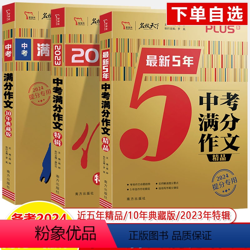 全套三册 初中通用 [正版]中考满分作文10年典藏版2023年度精选特辑5年精品PLUS智慧熊名校天下2024提分高分突