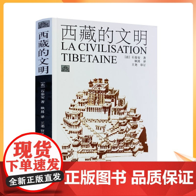 正版 西藏的文明(新版) (法)石泰安/著 耿昇/译 中国藏学出版社
