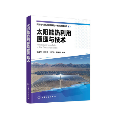 醉染图书太阳能热利用原理与技术(饶政华)9787127082