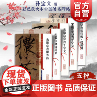 宋徽宗书法合集 真书墨迹赵佶瘦金体秾芳诗楷书蔡行瑞鹤图草书/彩色放大本中国著名碑帖千字文 上海辞书 书法篆刻毛笔字帖孙宝