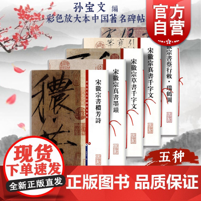 宋徽宗书法合集 真书墨迹赵佶瘦金体秾芳诗楷书蔡行瑞鹤图草书/彩色放大本中国著名碑帖千字文 上海辞书 书法篆刻毛笔字帖孙宝