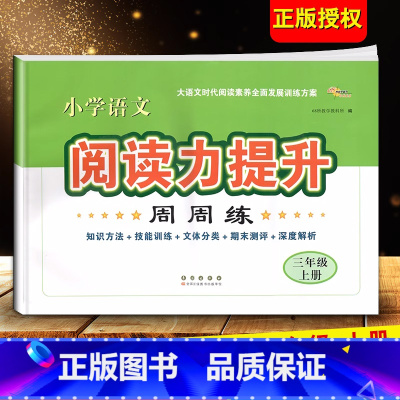 语文阅读力提升[三年级上册] 小学通用 [正版]2024小学语文阅读力提升周周练 三四五六年级上册下册 阅读素养力提升小