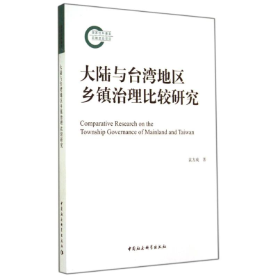 正版新书]大陆与台湾地区乡镇治理比较研究袁方成9787516144152