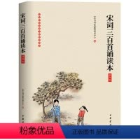 [正版]宋词三百首诵读本(插图版)大字注音无障碍阅读 原文注释 童书4-12岁学前儿童读物青少年小学生课外阅读国学书籍