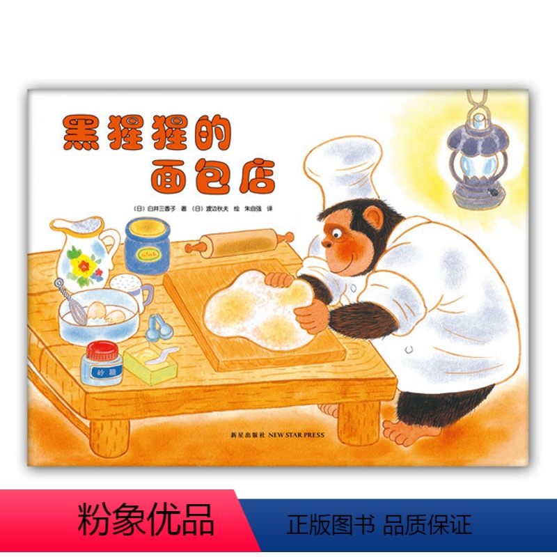 [正版]黑猩猩的面包店-白井三香子 渡边秋夫 儿童低幼0-3-6岁暖心绘本爱心树书店上海书城保证