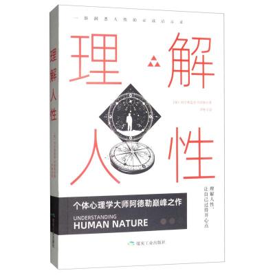 正版新书]理解人性(奥)阿尔弗雷德·阿德勒9787502072797