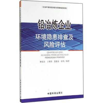 [M]铅冶炼企业环境隐患排查及风险评估-9787511120526
