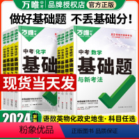 ↓↓↓-----搭配基础知识→讲练结合-------❤ 初中通用 [正版]2024基础题数学物理化学英语文生物地理历史初