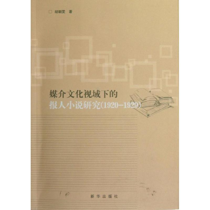 正版新书]1920-1929-媒介文化视域下的报人小说研究胡朝雯978751