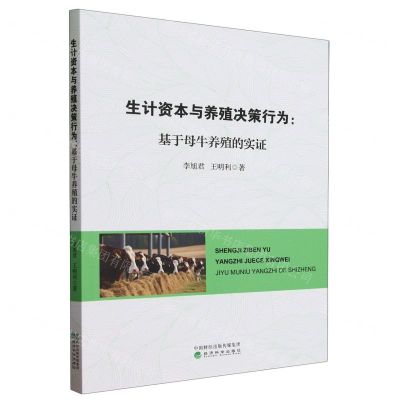 [N]生计资本与养殖决策行为--基于母牛养殖的实证-9787521852745