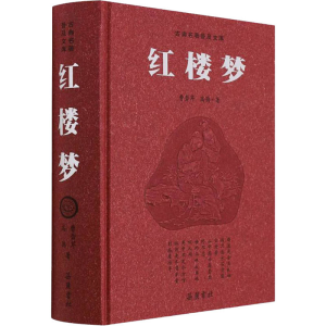 醉染图书红楼梦 豪华版9787807619062