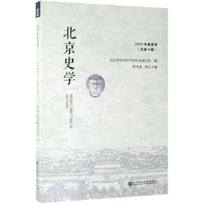 北京史学(2019年春季刊)(总第9辑)