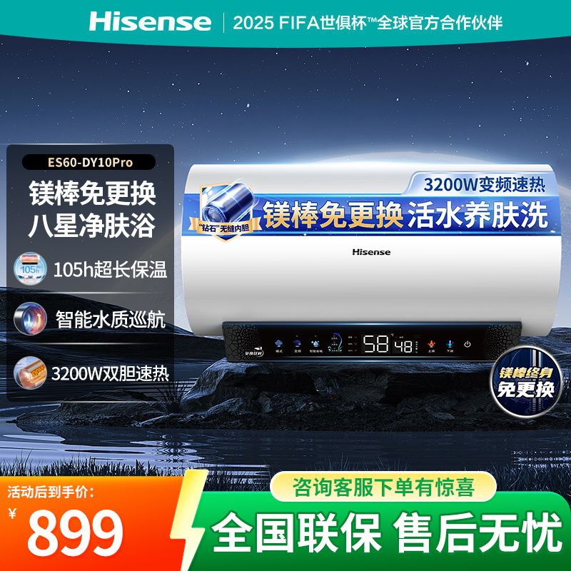 海信DY10Pro 智能热水器双效保温热水器 60L大容量变频速热