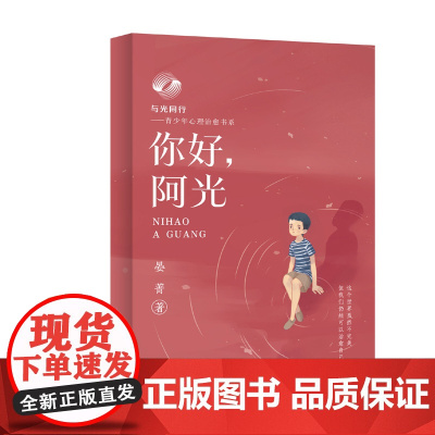 与光同行——青少年心理治愈书系 你好,阿光